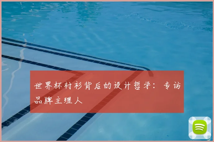 世界杯衬衫背后的设计哲学：专访品牌主理人