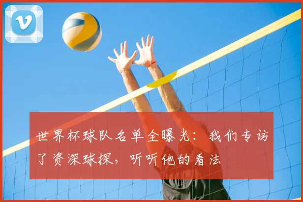 世界杯球队名单全曝光：我们专访了资深球探，听听他的看法