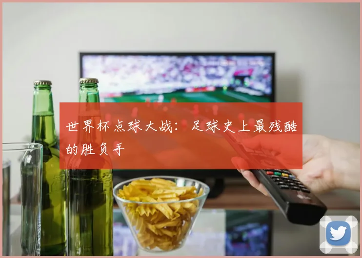 世界杯点球大战:足球史上最残酷的胜负手