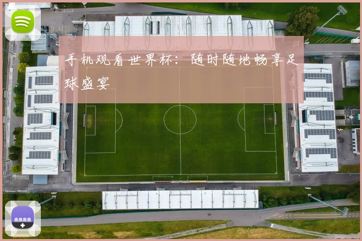 手机观看世界杯：随时随地畅享足球盛宴