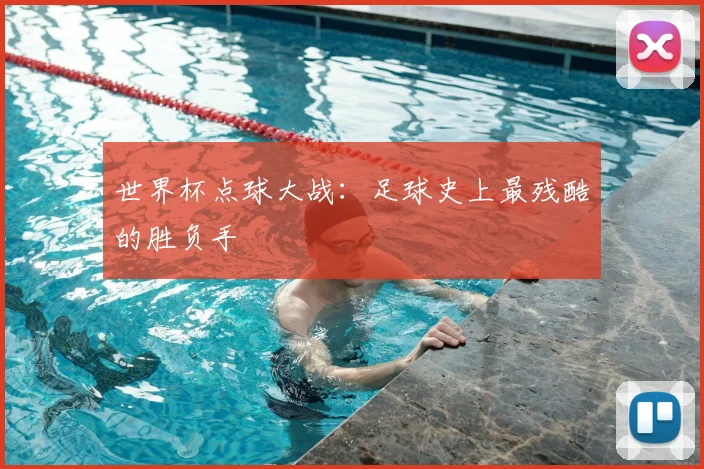 世界杯点球大战：足球史上最残酷的胜负手