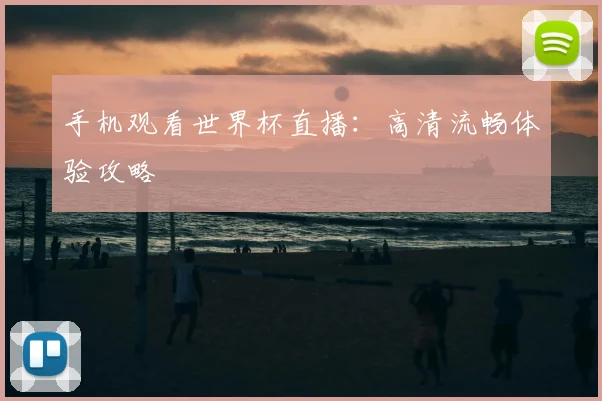 手机观看世界杯直播：高清流畅体验攻略