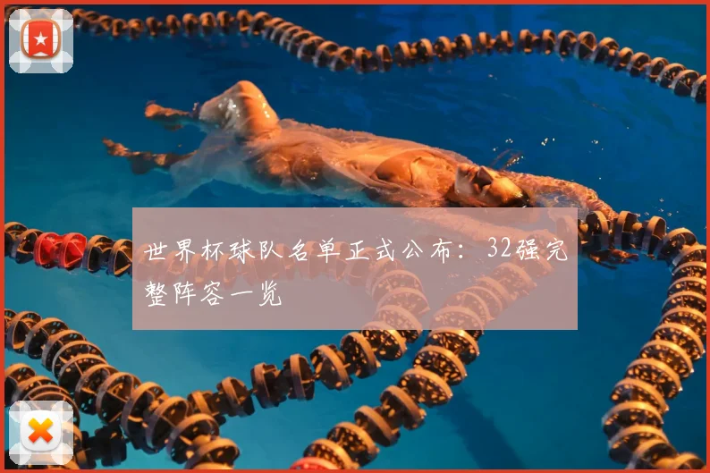 世界杯球队名单正式公布：32强完整阵容一览